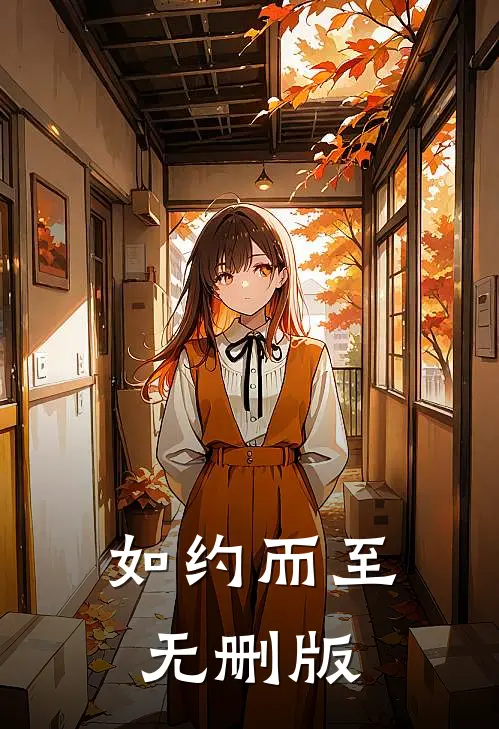 如约而至无删版