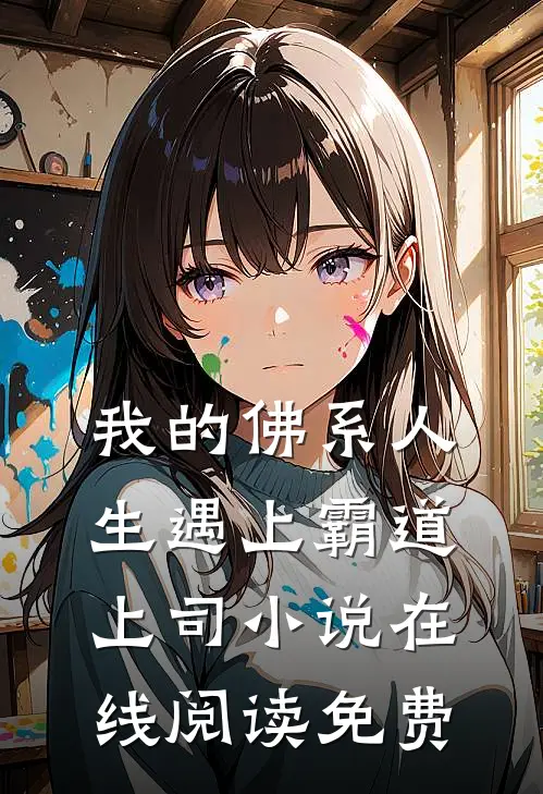 我的佛系人生遇上霸道上司小说在线阅读免费
