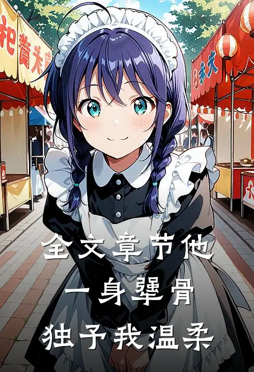 全文章节他一身犟骨，独予我温柔