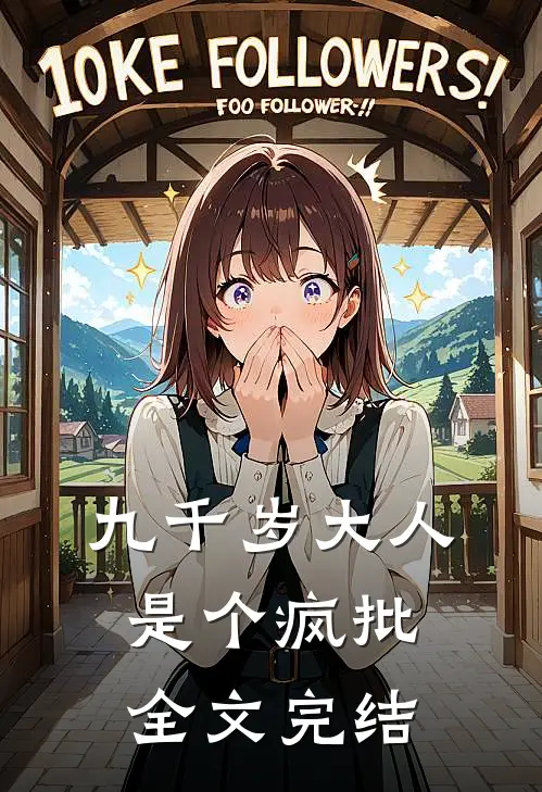 九千岁大人是个疯批全文完结