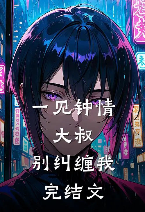 一见钟情：大叔，别纠缠我完结文
