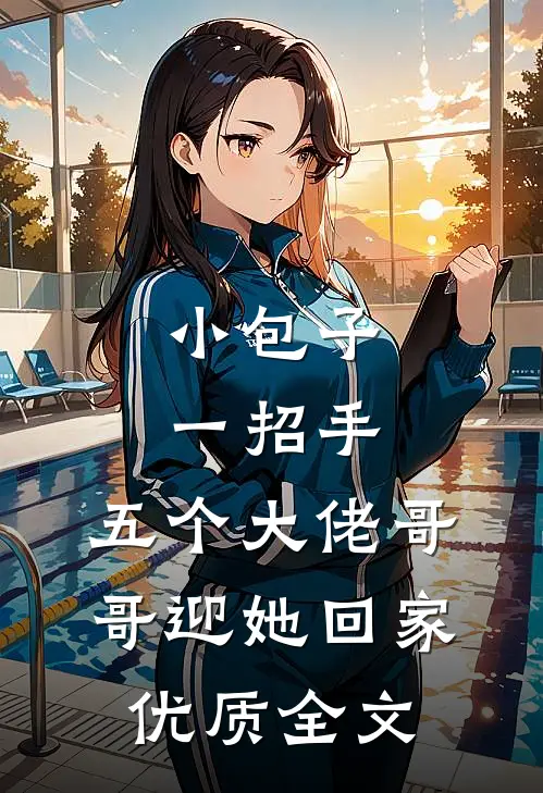 小包子一招手，五个大佬哥哥迎她回家优质全文