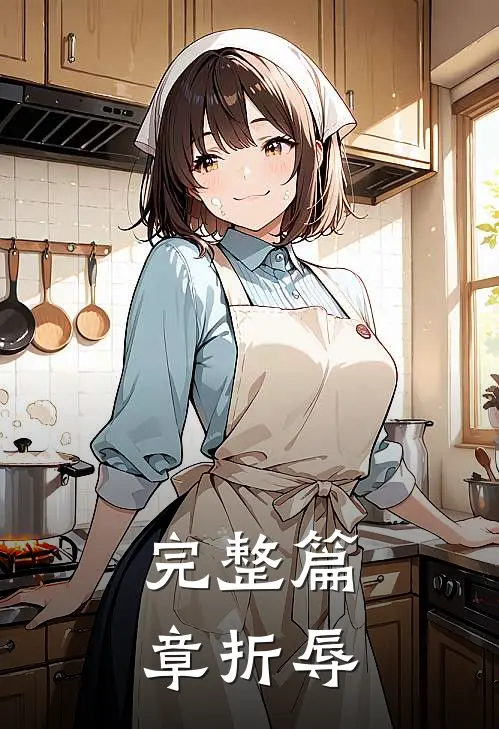 完整篇章折辱