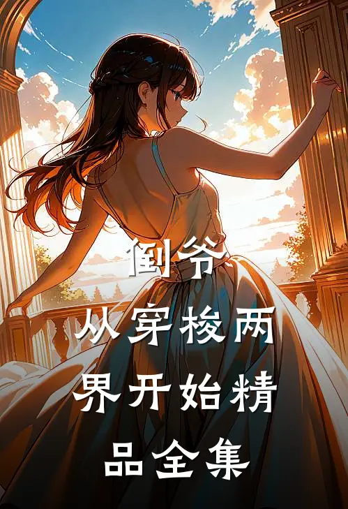 倒爷，从穿梭两界开始精品全集