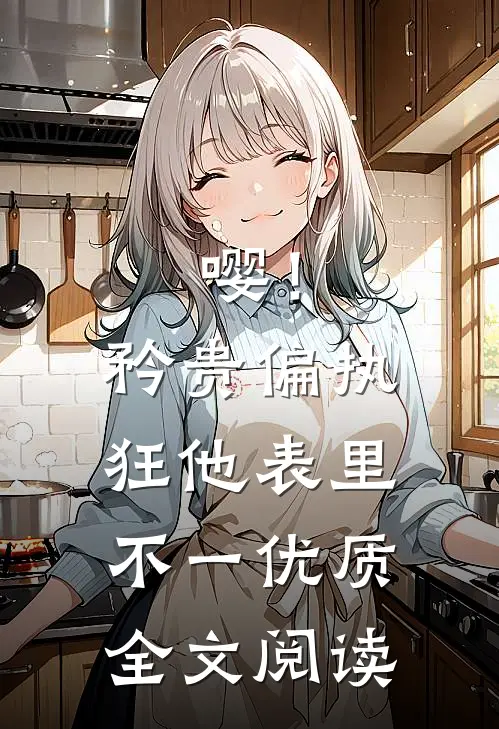 嘤！矜贵偏执狂他表里不一优质全文阅读