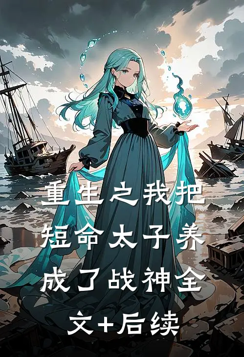 重生之我把短命太子养成了战神全文+后续