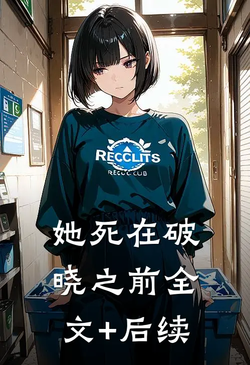 她死在破晓之前全文+后续