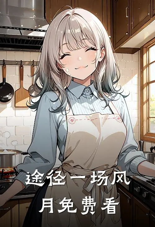 途径一场风月免费看
