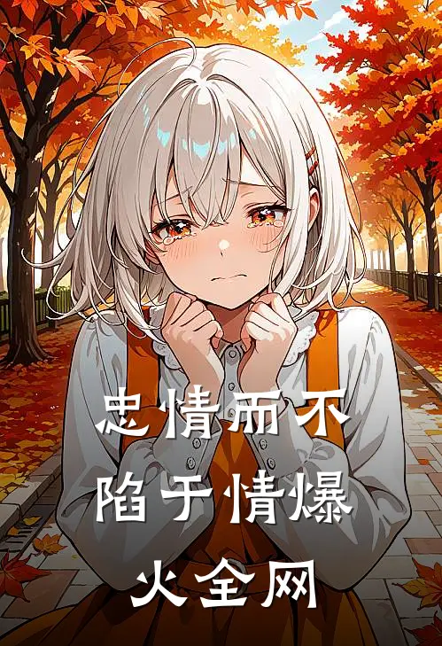 忠情而不陷于情爆火全网