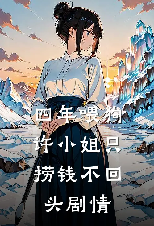 四年喂狗，许小姐只捞钱不回头剧情