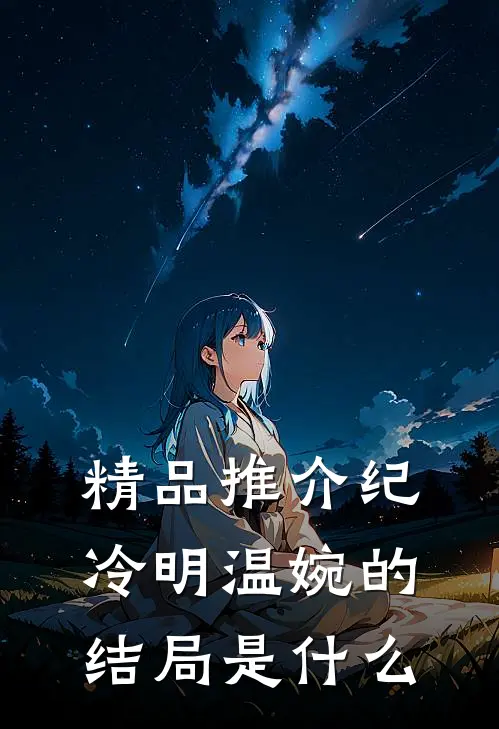 精品推介纪冷明温婉的结局是什么