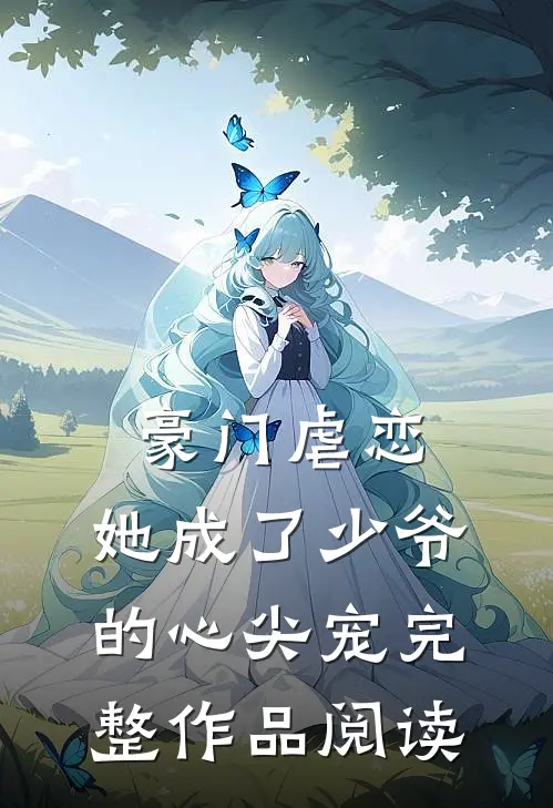豪门虐恋：她成了少爷的心尖宠完整作品阅读