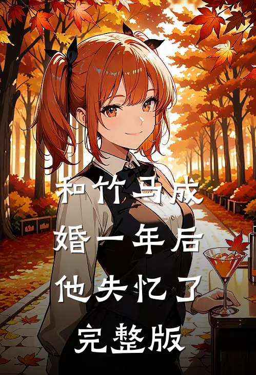 和竹马成婚一年后，他失忆了完整版