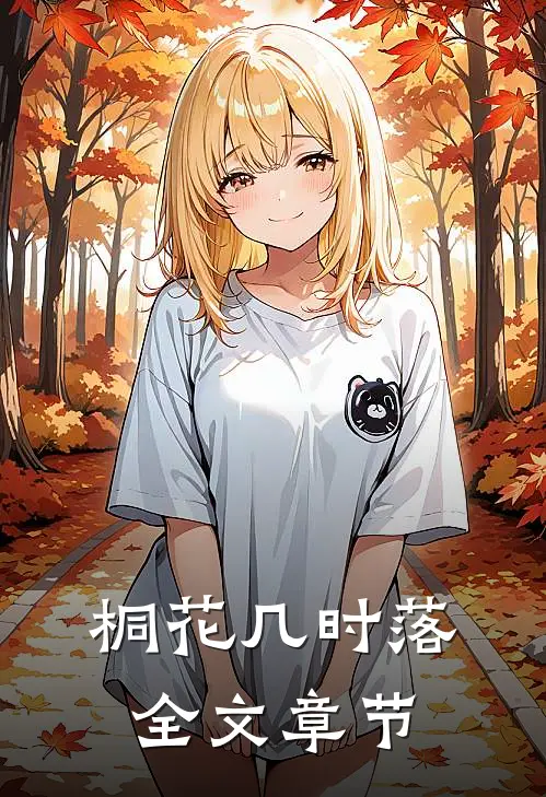 桐花几时落全文章节