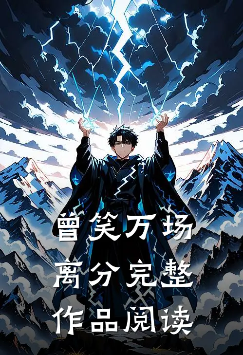 曾笑万场离分完整作品阅读