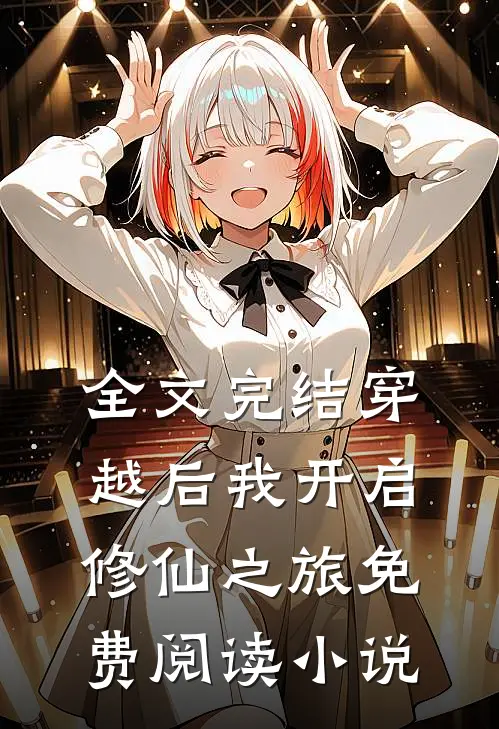 全文完结穿越后我开启修仙之旅免费阅读小说