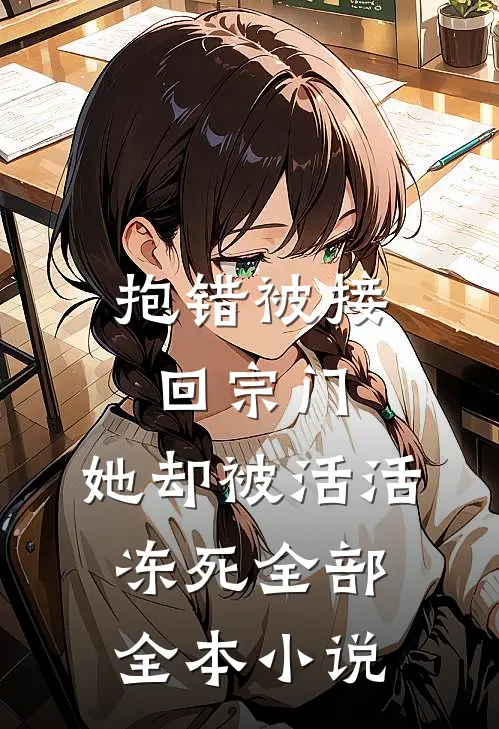 抱错被接回宗门,她却被活活冻死全部全本小说