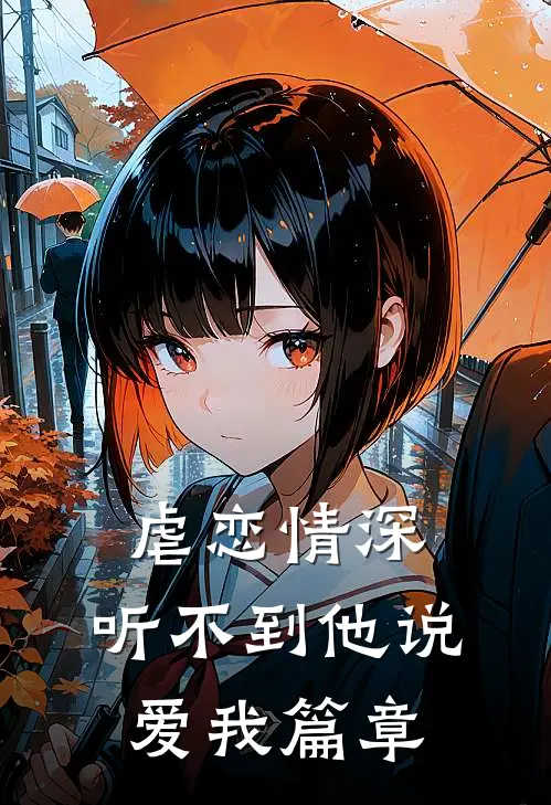 虐恋情深：听不到他说爱我篇章