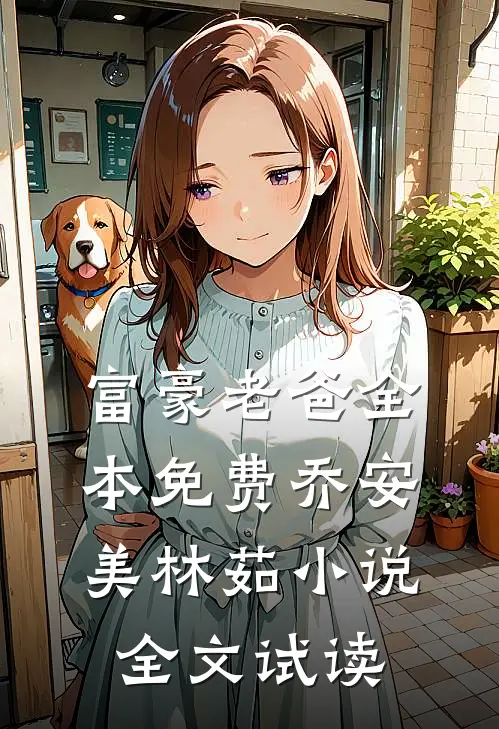富豪老爸全本免费乔安美林茹小说全文试读