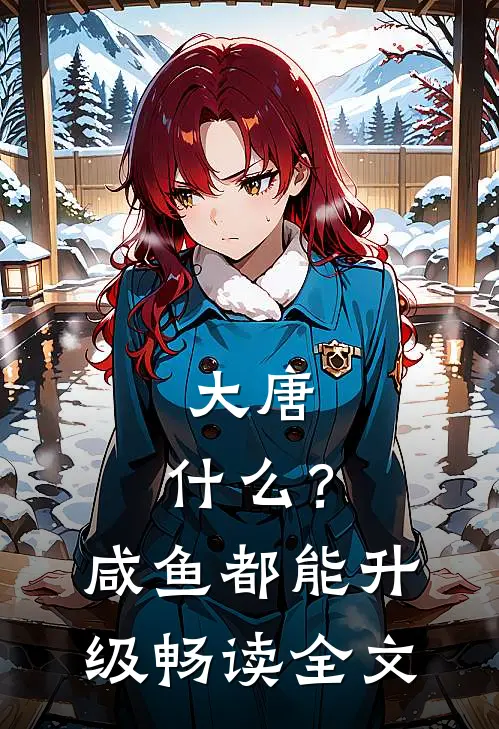 大唐：什么？咸鱼都能升级畅读全文