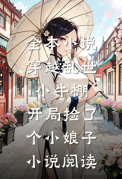 全本小说穿越乱世小牛棚,开局捡了个小娘子小说阅读