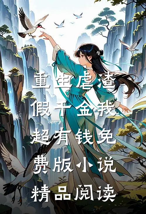 重生虐渣:假千金我超有钱免费版小说精品阅读