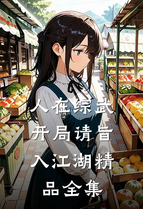 人在综武，开局请旨入江湖精品全集