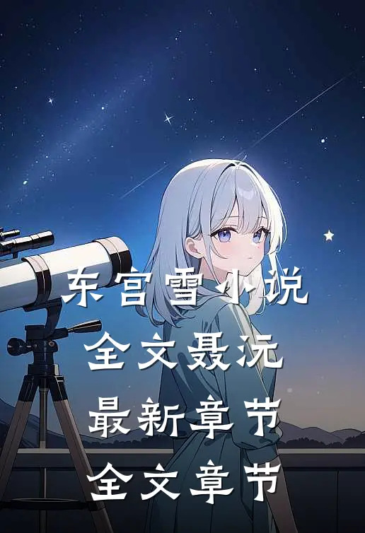东宫雪小说全文聂沅最新章节全文章节