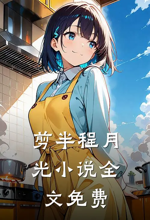 剪半程月光小说全文免费