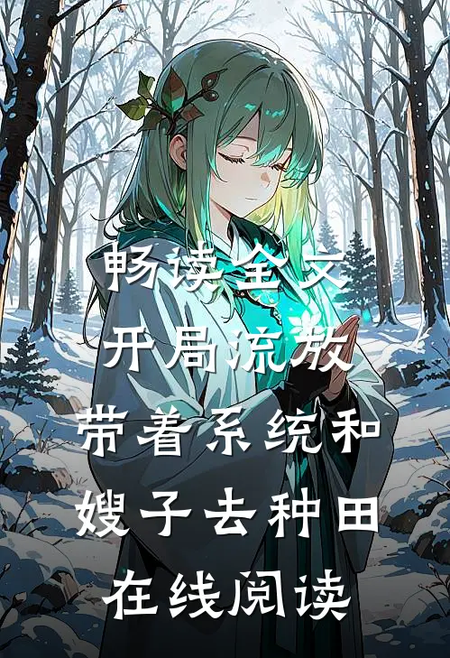 畅读全文开局流放:带着系统和嫂子去种田在线阅读