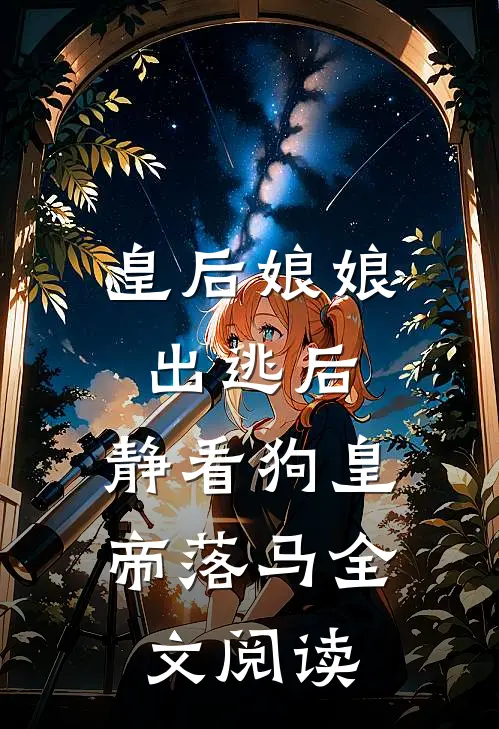 皇后娘娘出逃后，静看狗皇帝落马全文阅读
