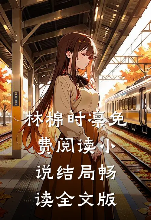 林棉时凛免费阅读小说结局畅读全文版