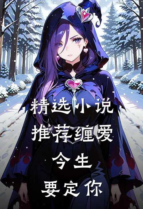 精选小说推荐缠爱：今生，要定你
