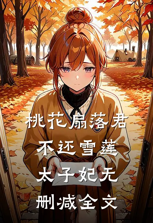 桃花扇落君不还雪莲太子妃无删减全文
