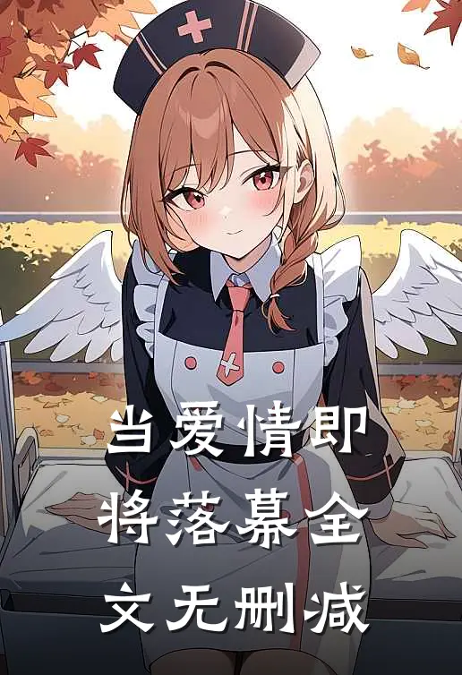 当爱情即将落幕全文无删减