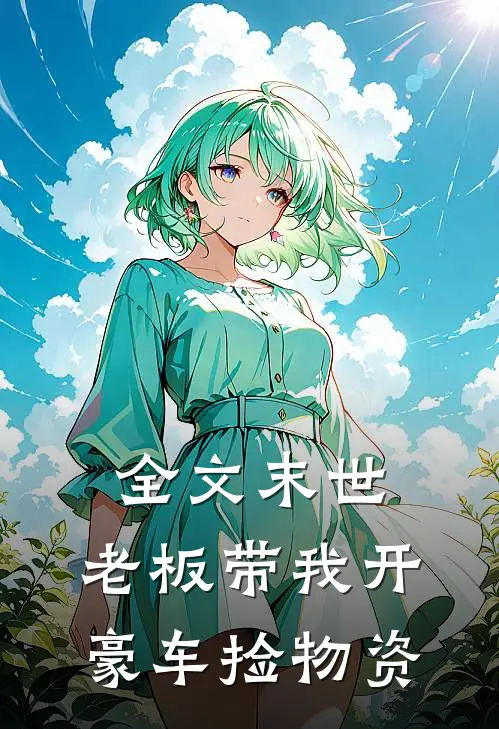 全文末世：老板带我开豪车捡物资