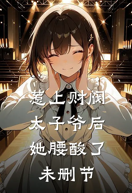 惹上财阀太子爷后，她腰酸了未删节