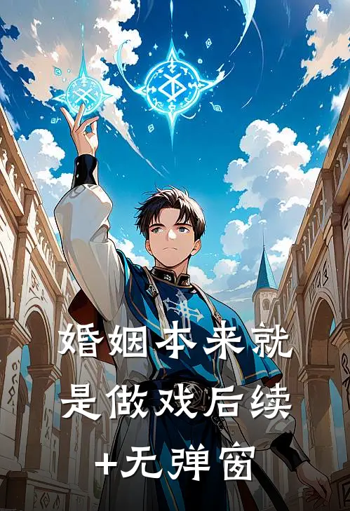 婚姻本来就是做戏后续+无弹窗