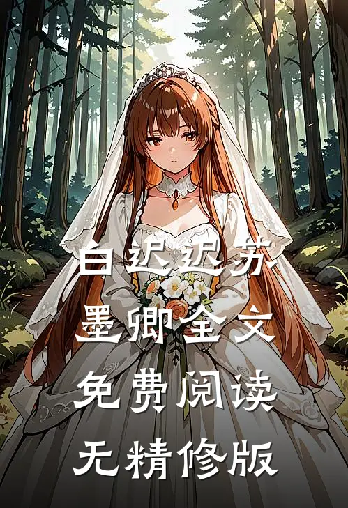 白迟迟苏墨卿全文免费阅读无精修版