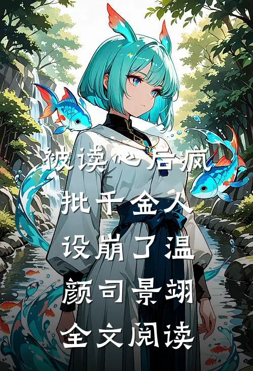 被读心后疯批千金人设崩了温颜司景翊全文阅读