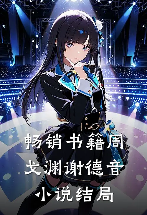 畅销书籍周戈渊谢德音小说结局