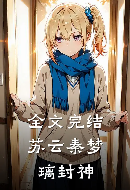 全文完结苏云秦梦璃封神