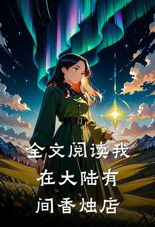 全文阅读我在大陆有间香烛店