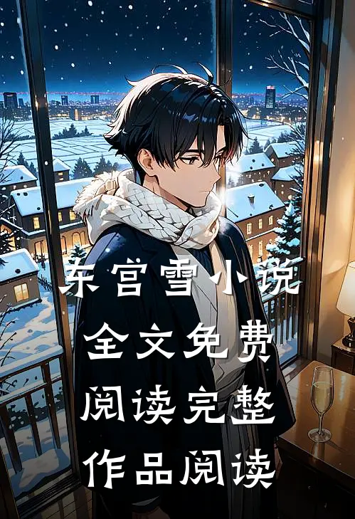 东宫雪小说全文免费阅读完整作品阅读