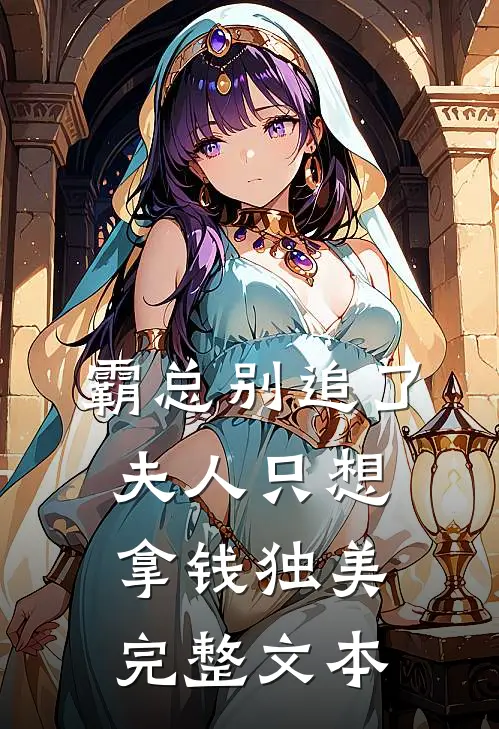 霸总别追了，夫人只想拿钱独美完整文本