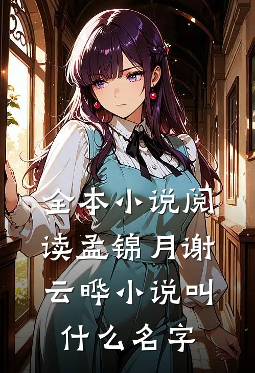 全本小说阅读孟锦月谢云晔小说叫什么名字