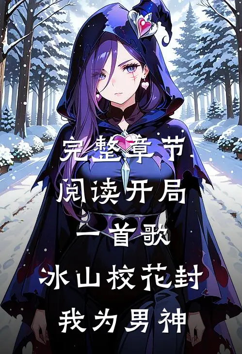 完整章节阅读开局一首歌，冰山校花封我为男神