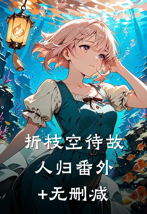 折枝空待故人归番外+无删减