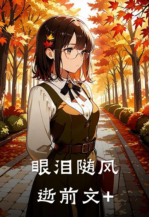 眼泪随风逝前文+