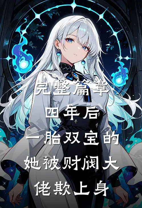 完整篇章四年后，一胎双宝的她被财阀大佬欺上身